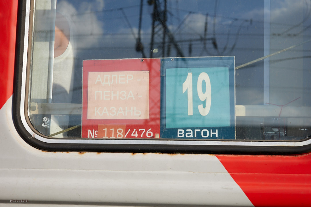 Российские железные дороги - поезд 118 Адлер-Самара (Казань) 19 вагон